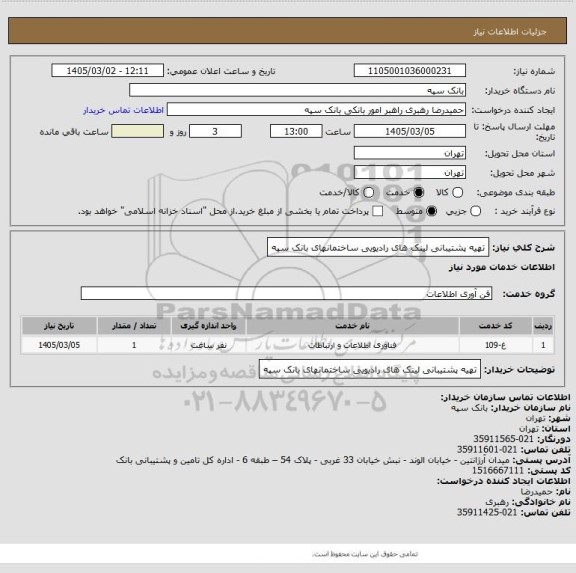 استعلام تهیه پشتیبانی لینک های رادیویی ساختمانهای بانک سپه