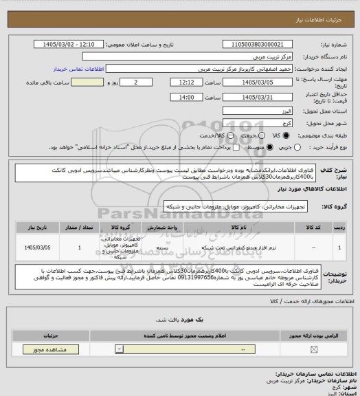 استعلام فناوری اطلاعات.ایرانکدمشابه بوده ودرخواست مطابق لیست پیوست ونظرکارشناس میباشدسرویس ادوبی کانکت با400کاربرهمزمان30کلاس همزمان باشرایط فنی پیوست