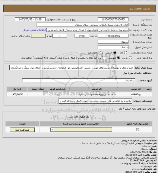 استعلام اصلاح معابر و بهسازی روستاهای تلوبین، حسین آبادکالپوش، حق الخواجه و نردین میامی.
اجرای  دیوار سنگی-جدولگذاری