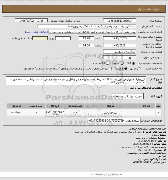استعلام لیزر پرتوان فیزیوتراپی نوین مدل 885 با شرایط پیوست-هزینه حمل و نقل بر عهده فروشنده می باشد.شرایط پرداخت به صورت نقدی میباشد پس از تحویل کالا
