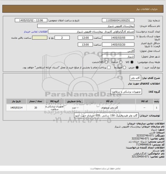 استعلام گاید وایر