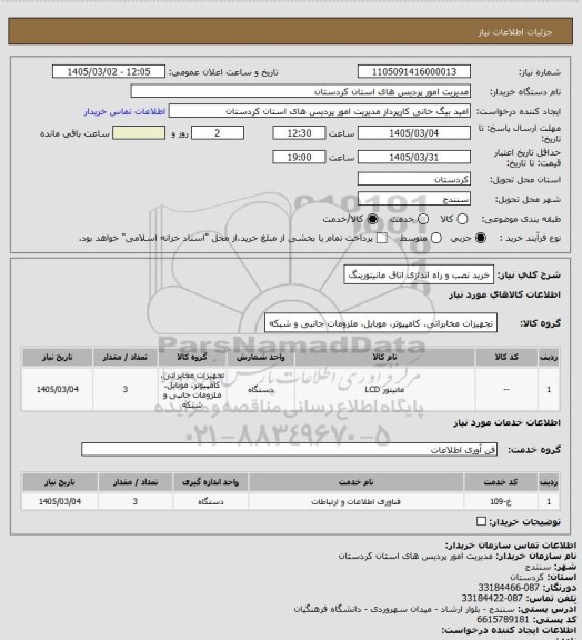 استعلام خرید نصب و راه اندازی اتاق مانیتورینگ