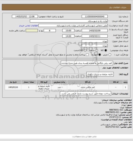 استعلام کمد ریلی بایگانی به همراه قفسه بندی طبق شرح پیوست