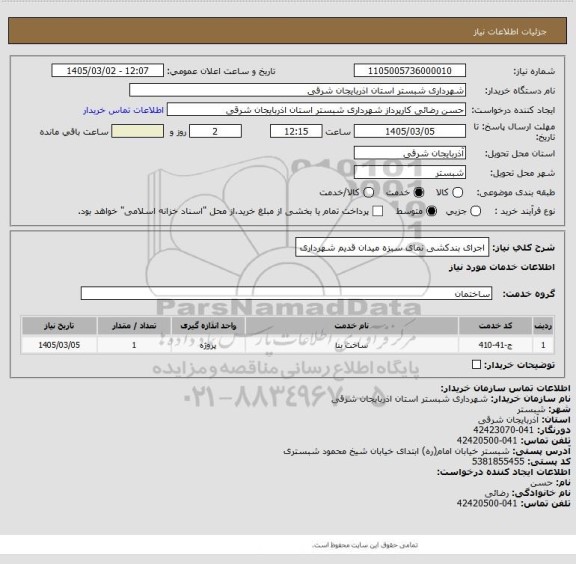 استعلام اجرای بندکشی نمای سبزه میدان قدیم شهرداری