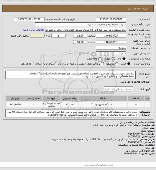 استعلام سه عدد باطری دستگاه الکتروشوک aedبرند cardiaidمشخصات فنی:ct0207rf15ah-12v/public access detribrillator/تسویه60روز کاری/تحویل انبار ساری