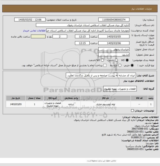 استعلام ایران کد مشابه 
به پیوست مراجعه و پس از تکمیل بارگذاری نمائید.