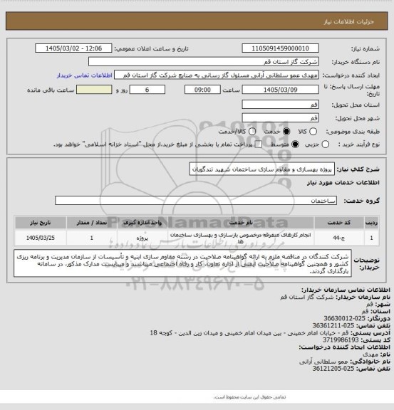 استعلام پروژه بهسازی و مقاوم سازی ساختمان شهید تندگویان