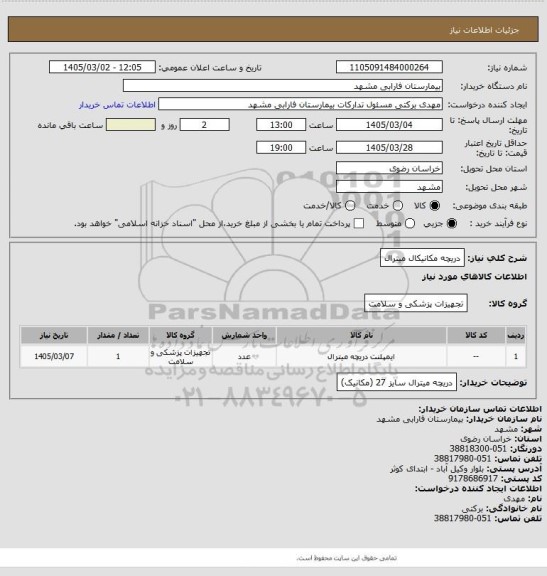 استعلام دریچه مکانیکال میترال