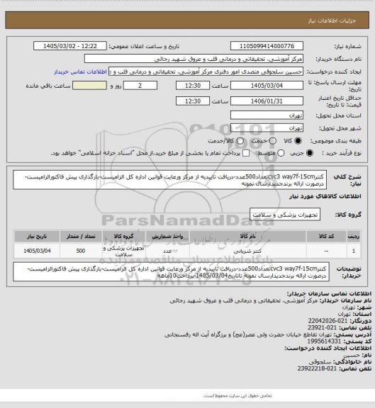 استعلام کتترcvc3 way7f-15cmتعداد500عدد-دریافت تاییدیه از مرکز ورعایت قوانین اداره کل الزامیست-بارگذاری پیش فاکتورالزامیست-درصورت ارائه برندجدیدارسال نمونه