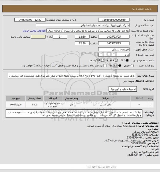 استعلام کابل مسی دو رشته با عایق و روکش pvc از نوع NYY با سطح مقطع 1/5*2 میلی متر مربع طبق مشخصات فنی پیوستی