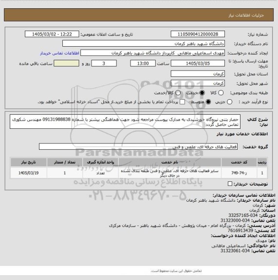استعلام حصار بتنی نیروگاه خورشیدی به مدارک پیوست مراجعه شود جهت هماهنگی بیشتر با شماره 09131988838 مهندس شکوری تماس حاصل گردد