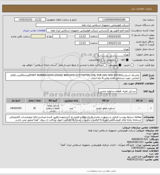 استعلام بالشتک استارت(PART NUMBER:2004125036/ BMG:04513)(STARTER COIL FOR UHU GPU BOCSH)تعداد20عدد،کالای انتخابی جهت تشابه-پرداخت مالی:4 ماه اداری.