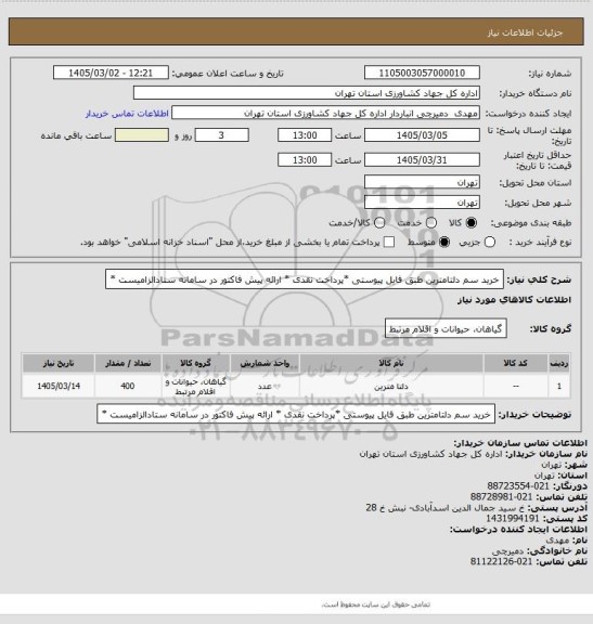 استعلام خرید سم دلتامترین طبق فایل پیوستی *پرداخت نقدی * ارائه پیش فاکتور در سامانه ستادالزامیست *