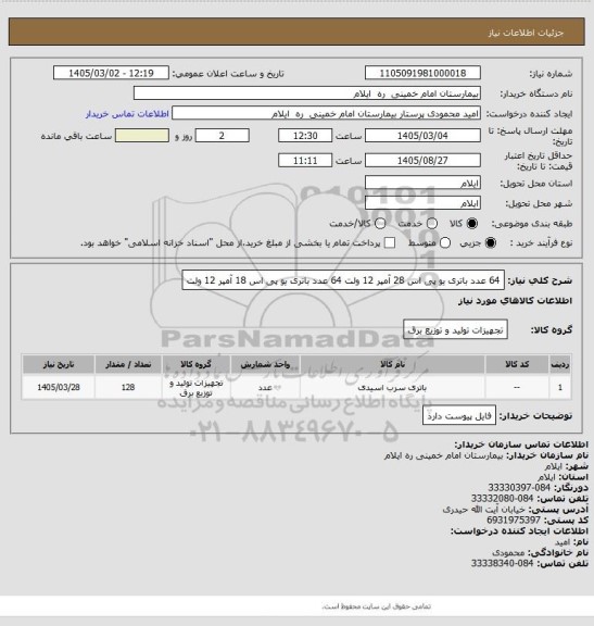 استعلام 64 عدد باتری یو پی اس 28 آمپر 12 ولت 
64 عدد باتری یو پی اس 18 آمپر 12 ولت