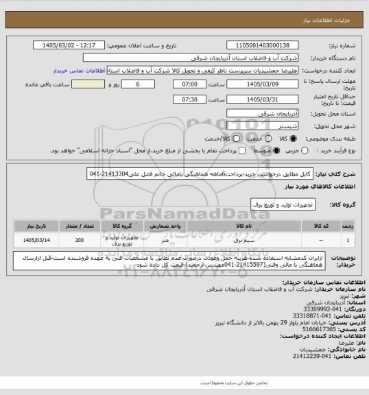 استعلام کابل مطابق درخواست خرید-پرداخت6ماهه هماهنگی بامالی خانم فضل علی21413304-041