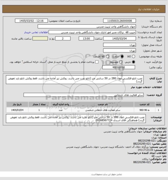 استعلام نصب تابلو فلکسی ابعاد 280 در 50 سانتی متر (تابلو نصب می باشد، روکش نیز آماده می باشد، فقط روکش تابلو باید تعویض گردد)