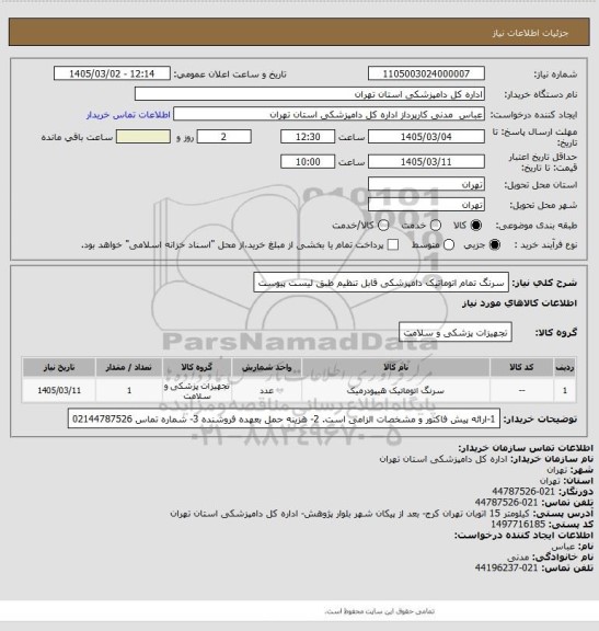 استعلام سرنگ تمام اتوماتیک دامپزشکی قابل تنظیم طبق لیست پیوست
