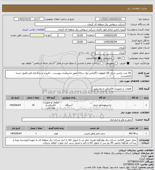 استعلام 30 عدد ترانس جریان 20 کیلوولت (گارانتی یک ساله) طبق مشخصات پیوست. ، ذکربرند و بارگذاری فرم تکمیل شده الزامیست.
