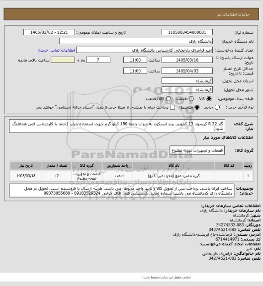 استعلام گاز R 22  کپسول 13 کیلویی برند ایسکون به میزان جمعا 150 کیلو گرم جهت استفاده چیلر. (حتما با کارشناس فنی هماهنگ شود)