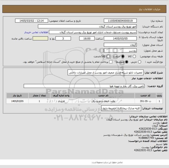 استعلام تعمیرات تابلو شبکه فشار ضعیف امور رودسر از محل اعتبارات داخلی
