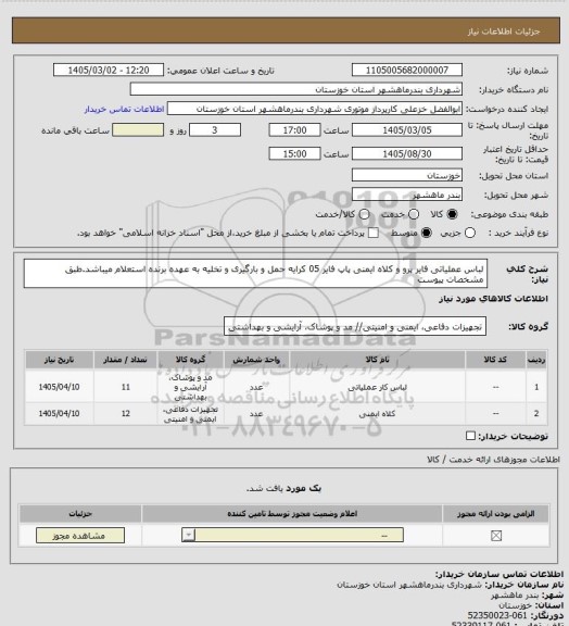 استعلام لباس عملیاتی فایر پرو و کلاه ایمنی پاپ فایر 05 کرایه حمل و بارگیری و تخلیه به عهده برنده استعلام میباشد.طبق مشخصات پیوست