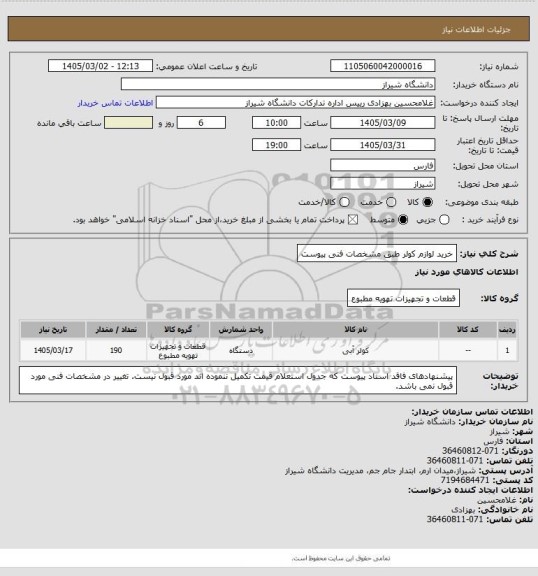 استعلام خرید لوازم کولر طبق مشخصات فنی پیوست