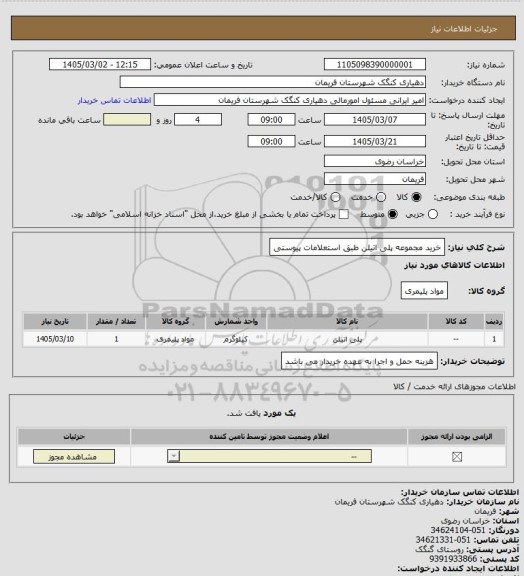 استعلام خرید مجموعه پلی اتیلن طبق استعلامات پیوستی