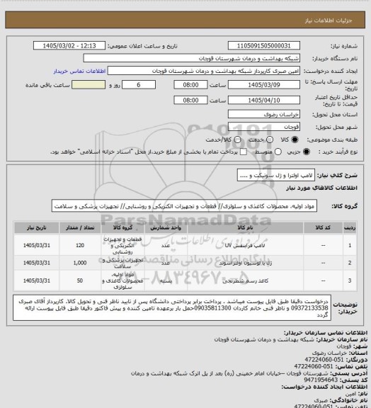 استعلام لامپ اولترا و ژل سونیکت و ....