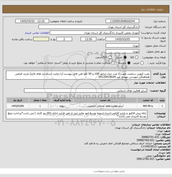 استعلام نصب کنوپی سایلنت جهت 2 عدد دیزل ژنراتور 100 و 50 کاوا طی فایل پیوست (با رعایت استاندارد های لازم) بازدید الزامی
هماهنگی مهندس محمدی نصر 09125018029
