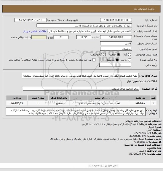 استعلام تهیه ونصب علائم ایمنی از جنس کامپوزیت جهت محورهای شریانی وسایر نقاط حاده خیز شهرستان استهبان