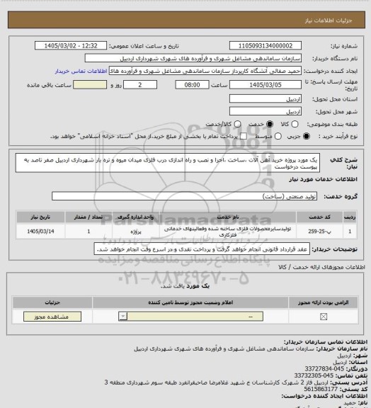 استعلام یک مورد پروژه خرید آهن آلات ،ساخت ،اجرا و نصب و راه اندازی درب فلزی میدان میوه و تره بار شهرداری اردبیل صفر تاصد به پیوست درخواست