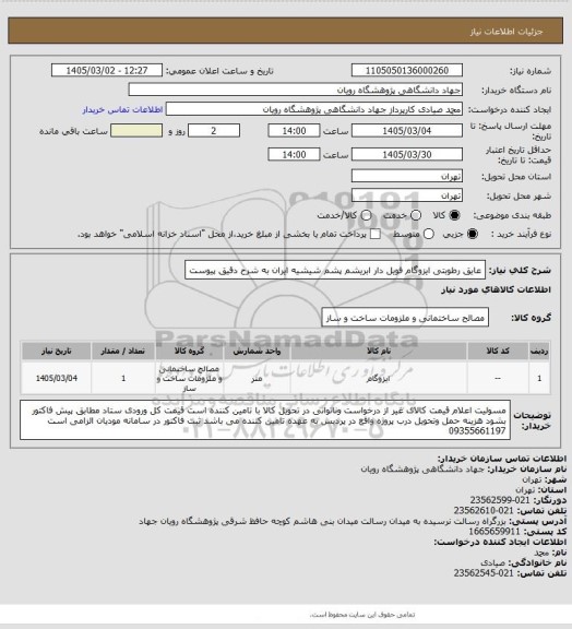 استعلام عایق رطوبتی ایزوگام فویل دار ابریشم پشم شیشیه ایران به شرح دقیق پیوست