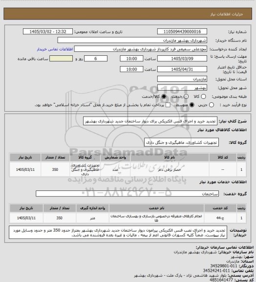 استعلام تجدید خرید و اجرای فنس الکتریکی برای دیوار ساختمان جدید شهرداری بهشهر