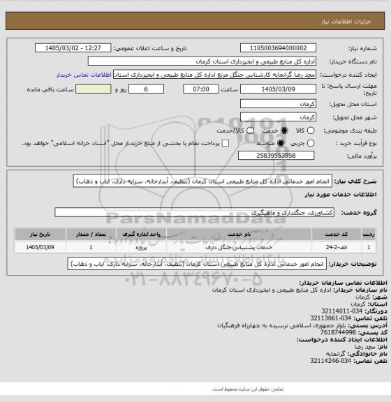 استعلام انجام امور خدماتی اداره کل منابع طبیعی استان کرمان (تنظیف، آبدارخانه، سرایه داری، ایاب و ذهاب)