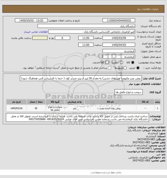 استعلام روغن پمپ وکیوم ( چیلرهای جذبی) به مقدار 30 لیتر از برند مستر کول ( حتما با کارشناس فنی هماهنگ شود)