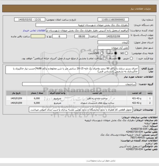 استعلام اجرای بستر سازی با تراکم 90 درصد واجرای یک لایه 15-20 سانتی متر با شن مخلوط و تراکم 98%(حسب نیاز خاکریزی یا خاکبرداری به تشخیص کارشناس فنی)