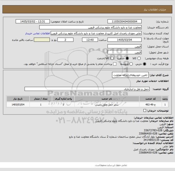 استعلام تامین خودروهای روزانه معاونت