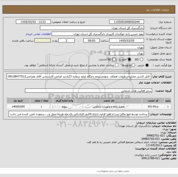 استعلام کابل کشی مخابرات طبقات همکف ،چهارم،پنجم دادگاه صلح شماره 3)بازدید الزامی 
کارشناس آقای معراجی09128477512
