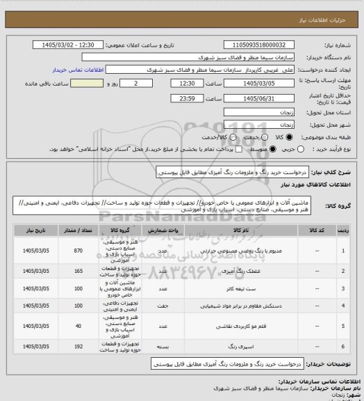 استعلام درخواست خرید رنگ و ملزومات رنگ آمیزی مطابق فایل پیوستی