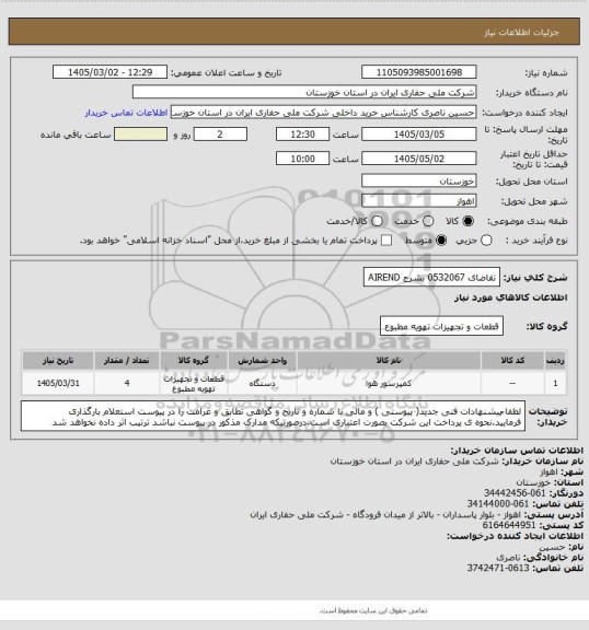 استعلام تقاضای 0532067 بشرح AIREND