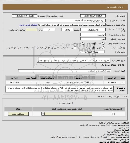 استعلام تعمیرات اساسی یک دستگاه کمپرسور هوای اینگرسولرند تقویت فشار گاز مارون چهار