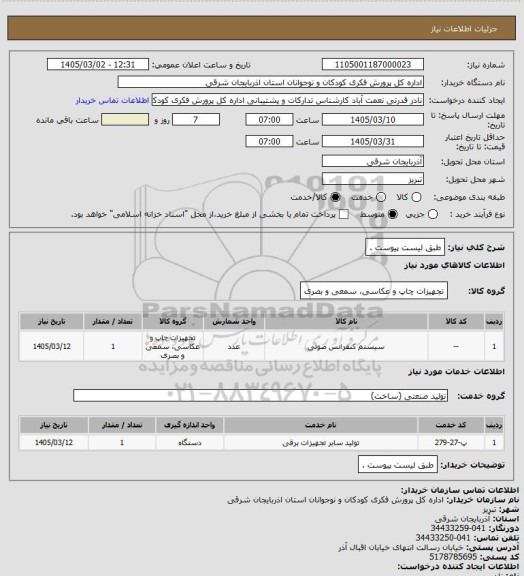 استعلام طبق لیست پیوست .