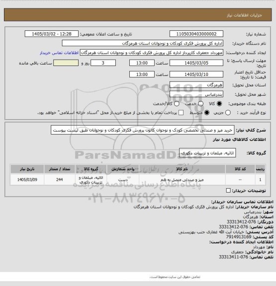 استعلام خرید میز و صندلی تخصصی کودک و نوجوان کانون پرورش فکری کودکان و نوجوانان طبق لیست پیوست