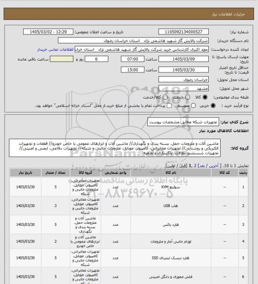 استعلام تجهیزات شبکه مطابق مشخصات پیوست