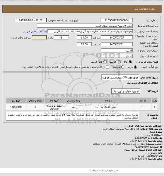 استعلام موتور کولر 3/4 سیم مسی موتوژن