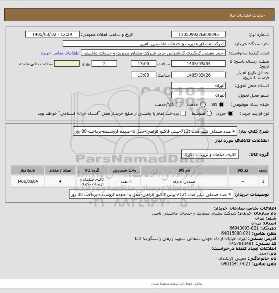 استعلام 4 عدد صندلی نیلپر مدل 712t-پیش فاکتور الزامی-حمل به عهده فروشنده-پرداخت 30 روز