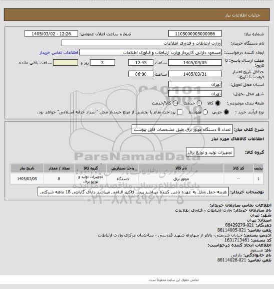 استعلام تعداد 8 دستگاه موتور برق طبق مشخصات فایل پیوست
