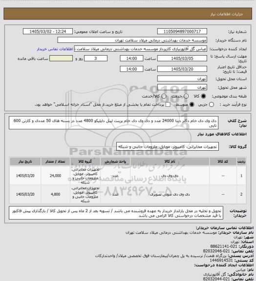 استعلام دی وی دی خام دکتر دیتا 24000 عدد و دی وی دی خام پرینت لیبل داپلیکو 4800 عدد در بسته های 50 عددی و کارتن 600 تایی