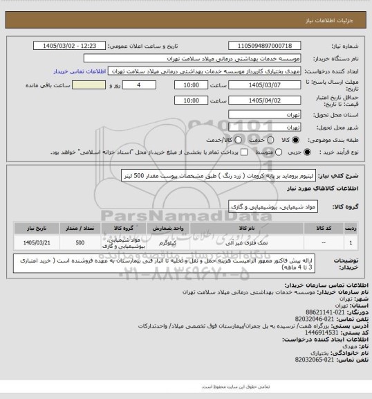 استعلام لیتیوم بروماید بر پایه کرومات ( زرد رنگ ) طبق مشخصات پیوست مقدار 500 لیتر