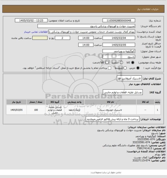 استعلام لاستیک آمبولانس ها